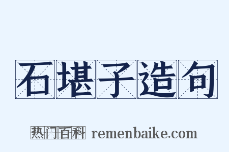 石堪子造句是什么意思的图片